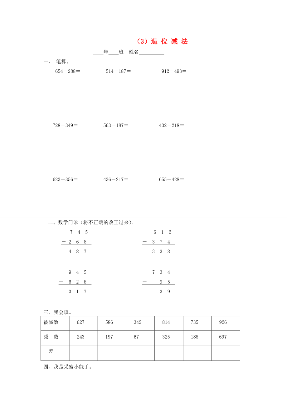 三年级数学上册 第二单元 万以内的加法和减法（3）退 位 减 法一课一练（无答案） 新人教版 试题.doc_第1页