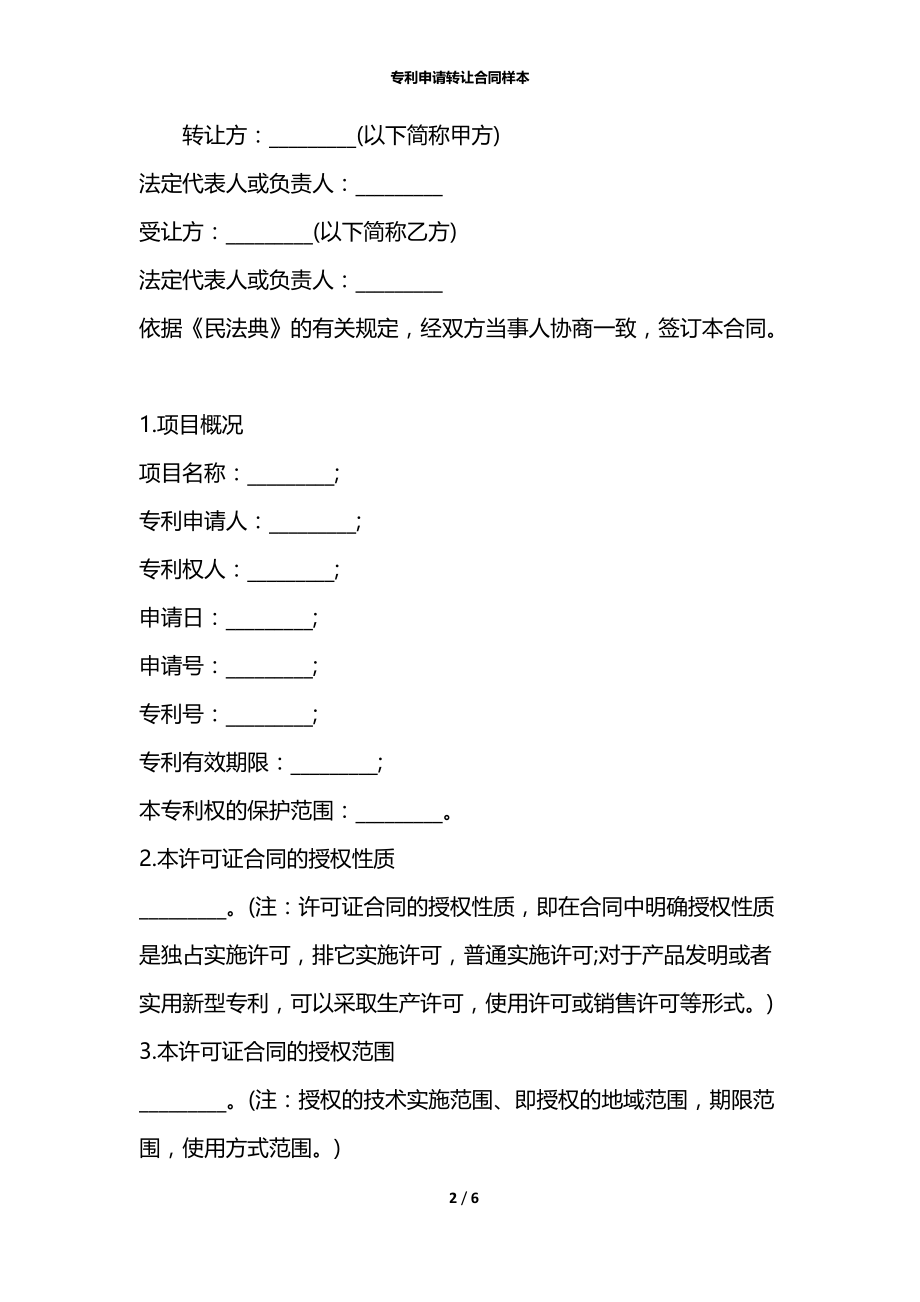 专利申请转让合同样本.docx_第2页