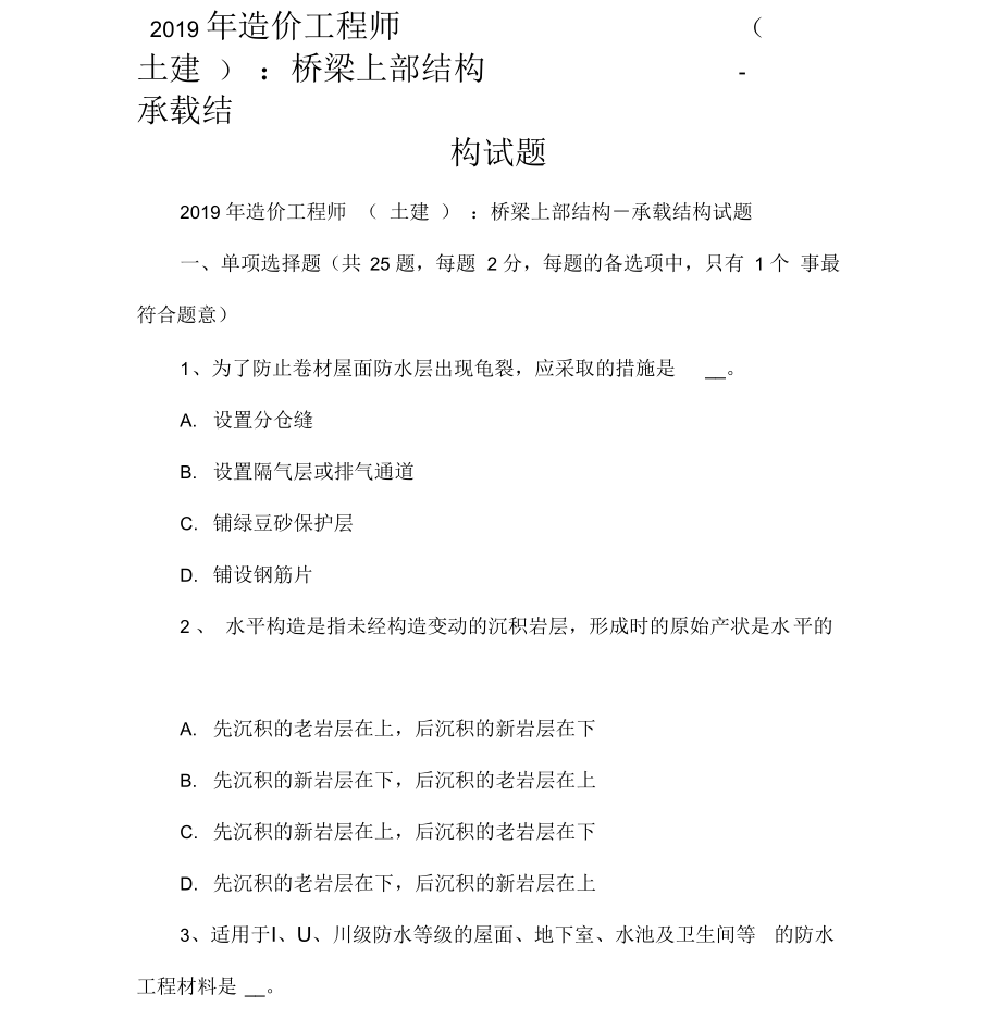 造价工程师(土建)：桥梁上部结构承载结构试题.docx_第1页