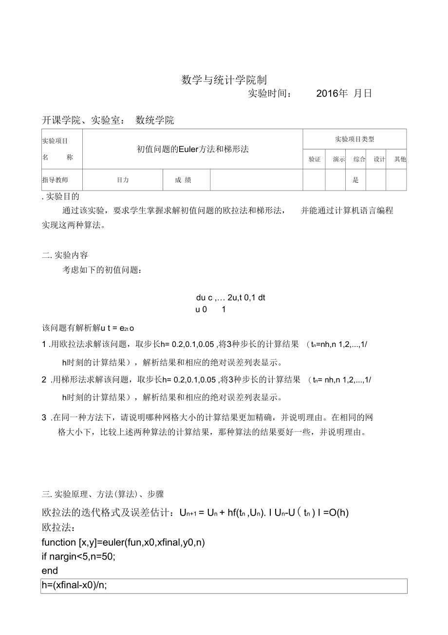 初值问题的Euler方法和梯形法.docx_第2页