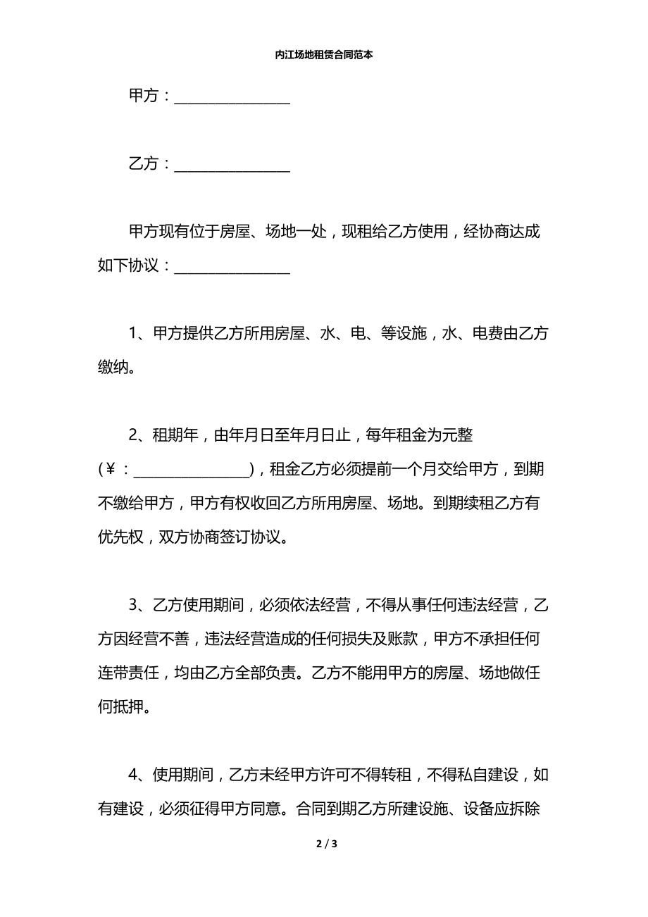 内江场地租赁合同范本.docx_第2页