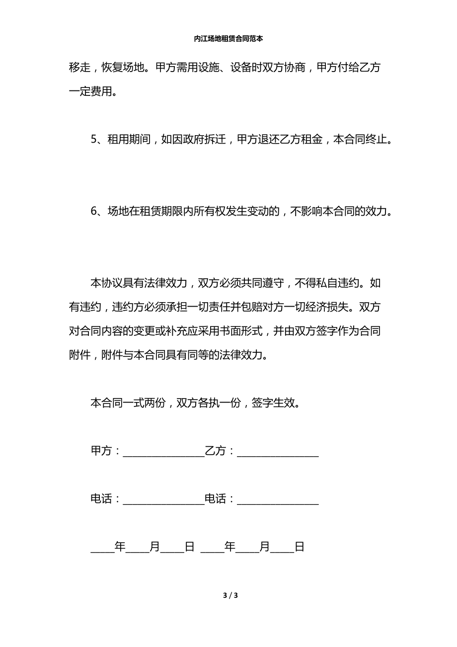 内江场地租赁合同范本.docx_第3页