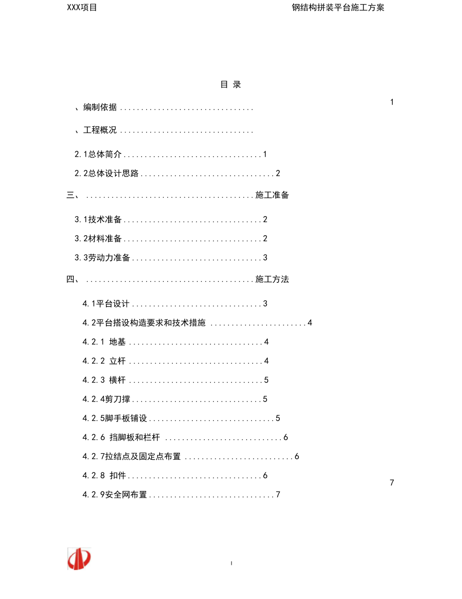 A4、A6区钢结构拼装平台施工方案.docx_第1页