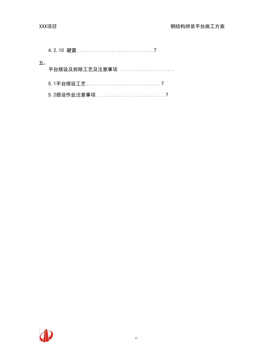 A4、A6区钢结构拼装平台施工方案.docx_第2页