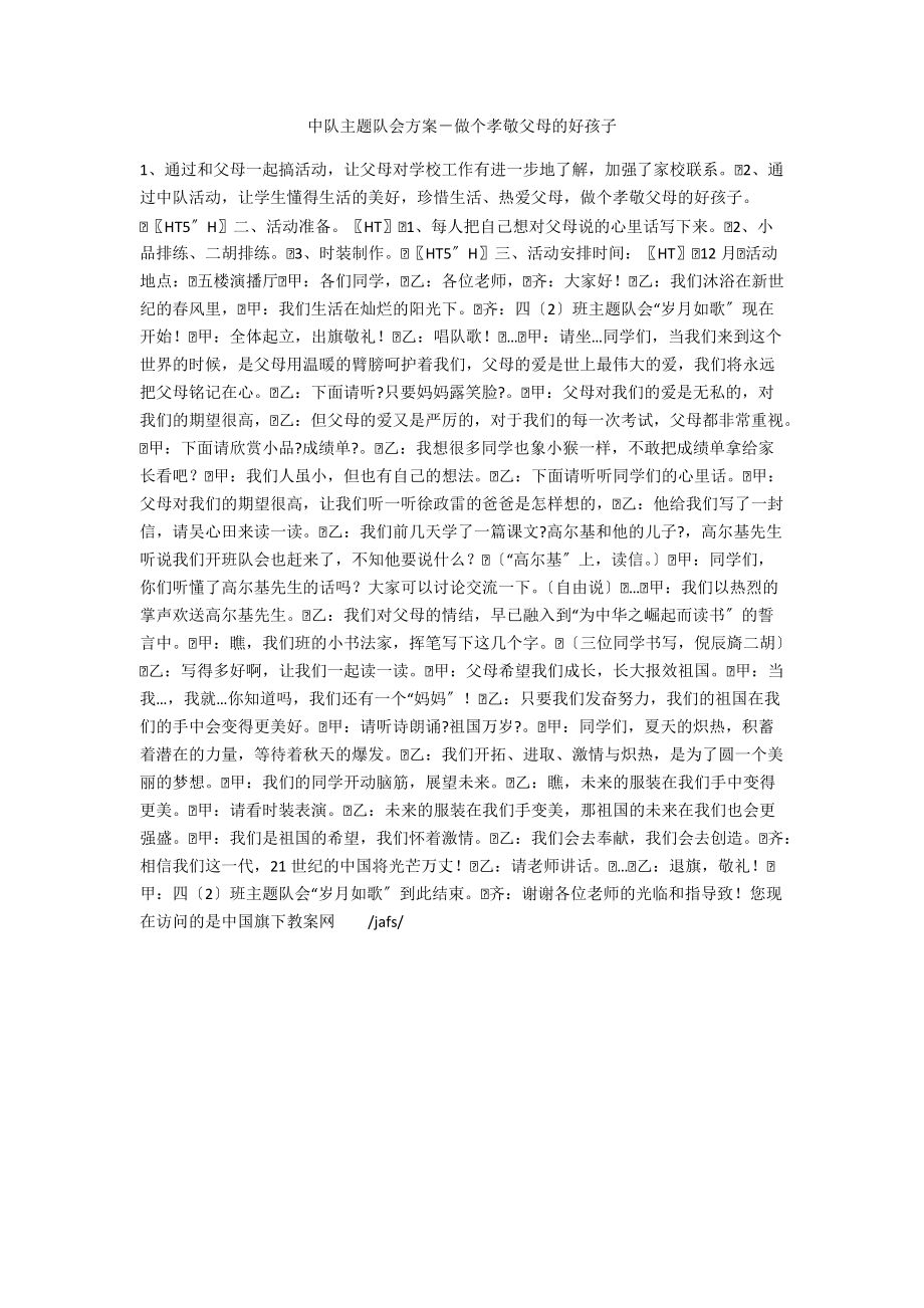 中队主题队会方案－做个孝敬父母的好孩子.docx_第1页