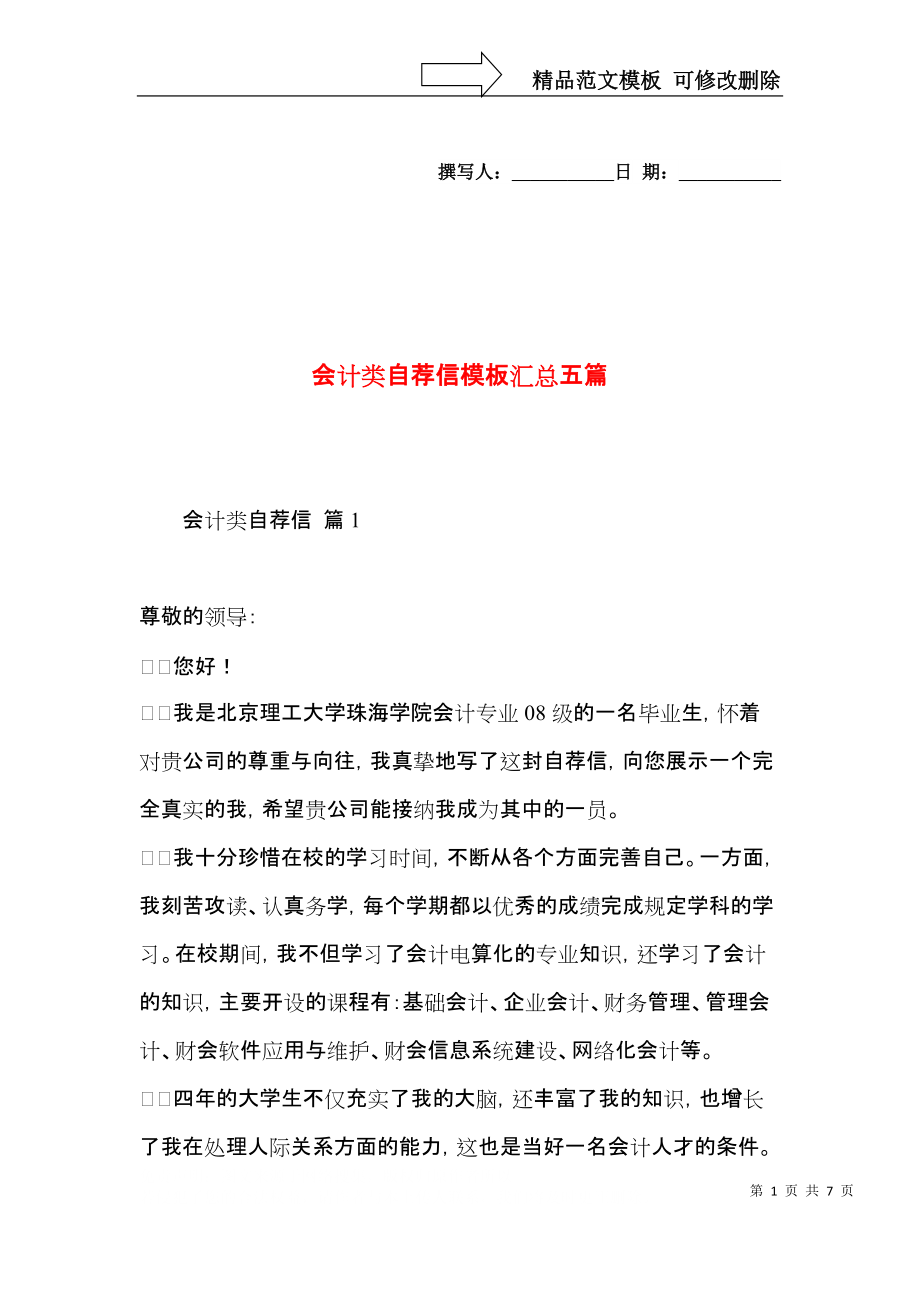 会计类自荐信模板汇总五篇.docx_第1页