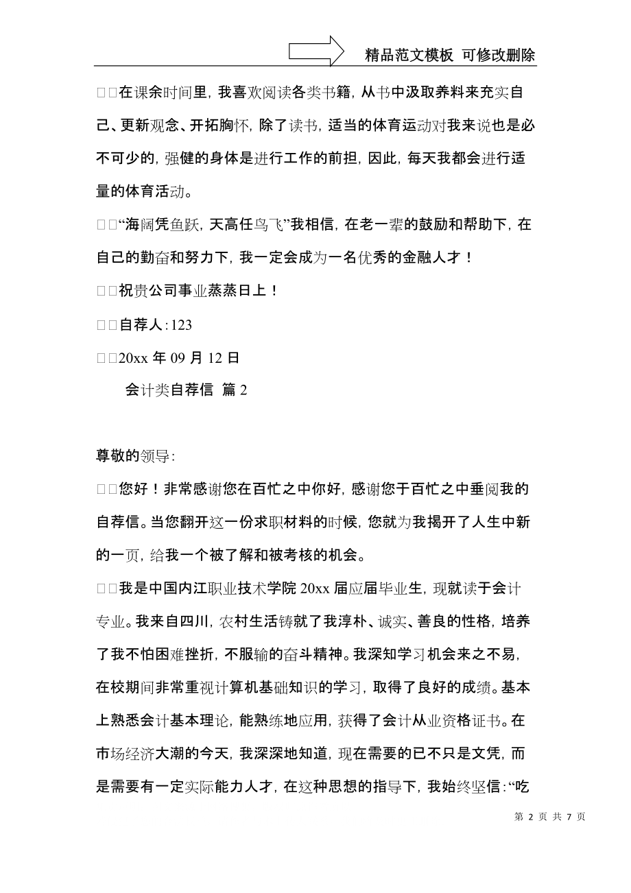 会计类自荐信模板汇总五篇.docx_第2页