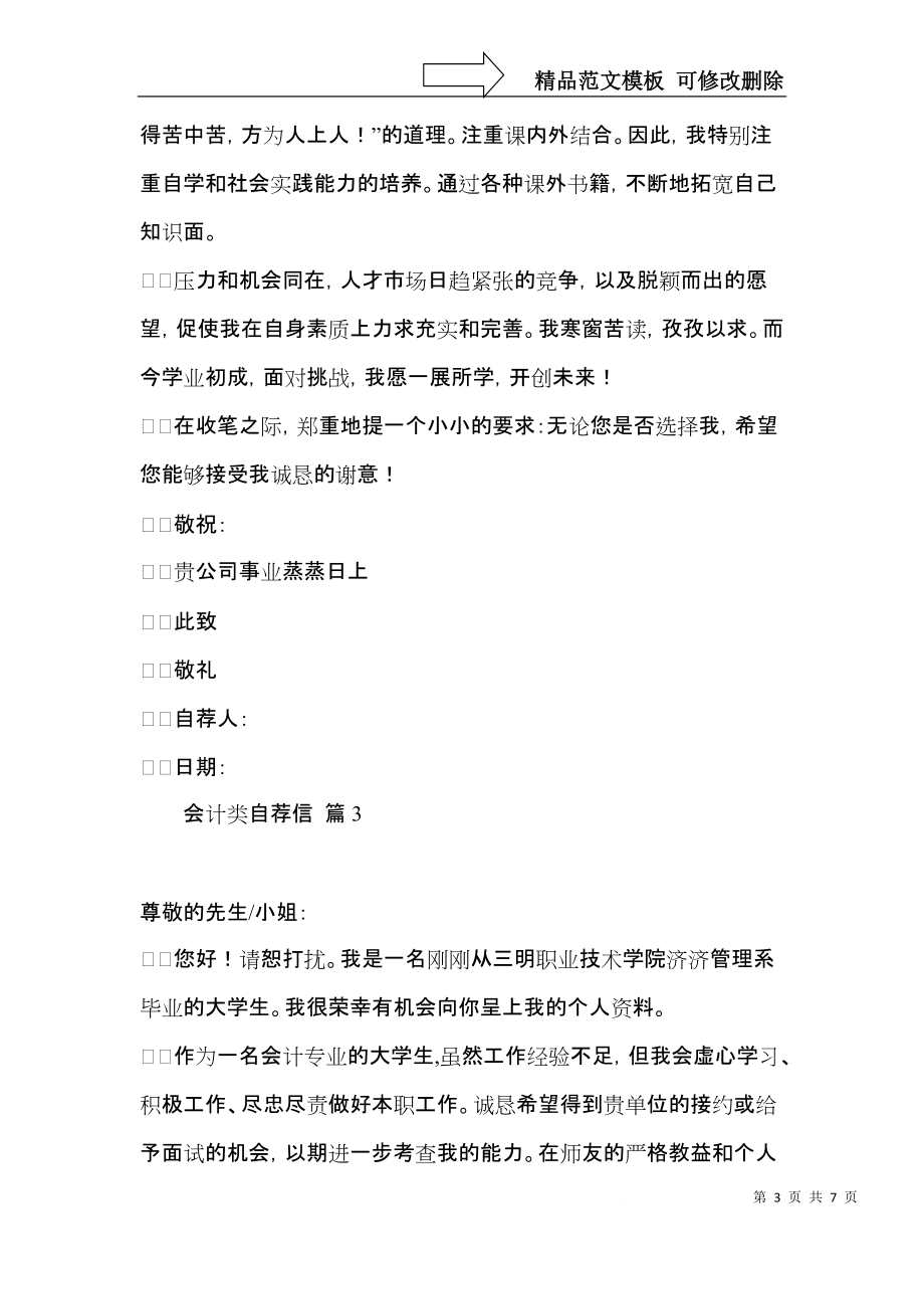 会计类自荐信模板汇总五篇.docx_第3页