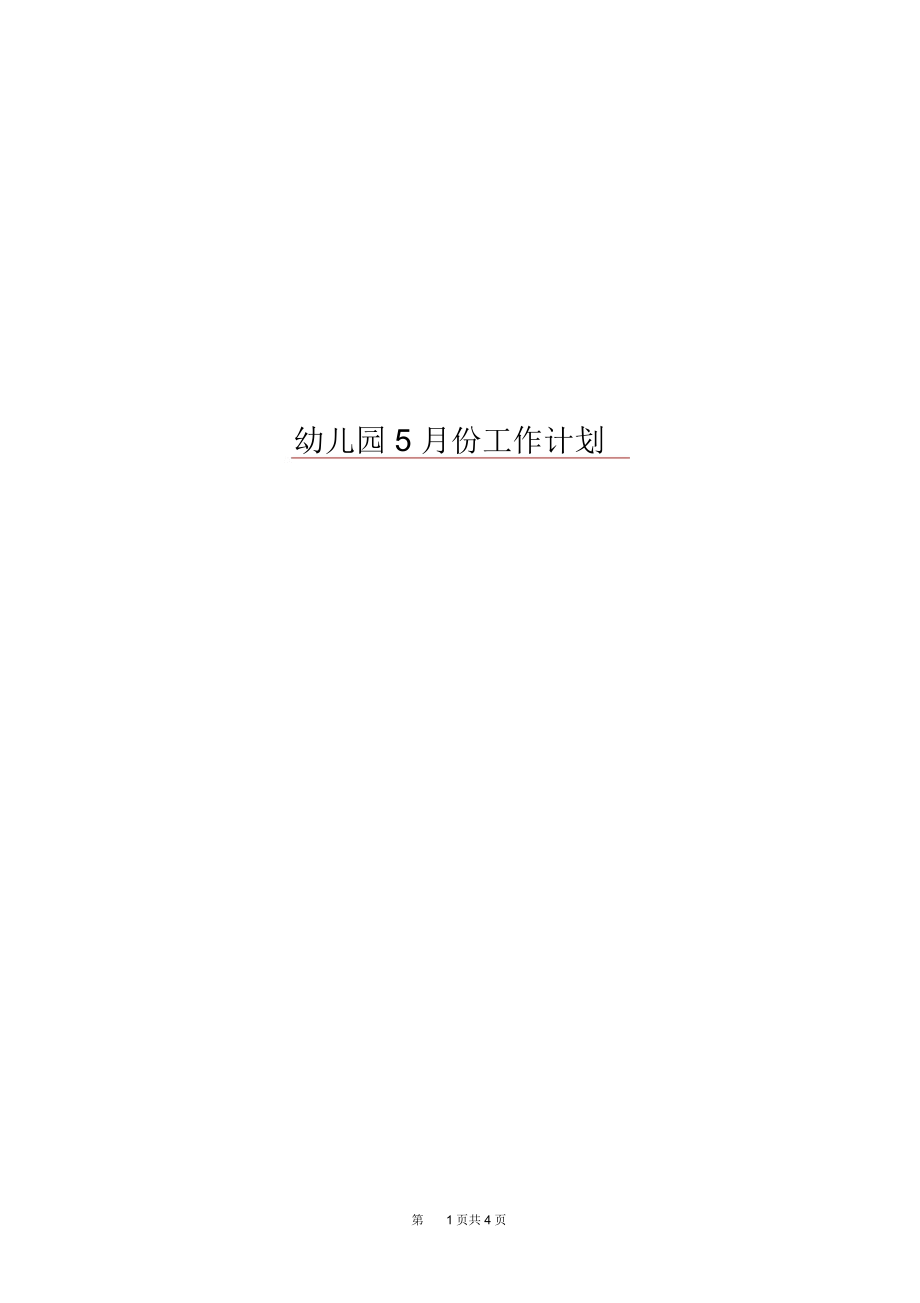 幼儿园5月份工作计划.docx_第1页