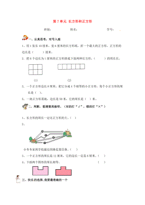 三年级数学上册 第7单元 长方形和正方形测试题（1）（无答案）新人教版 试题.doc