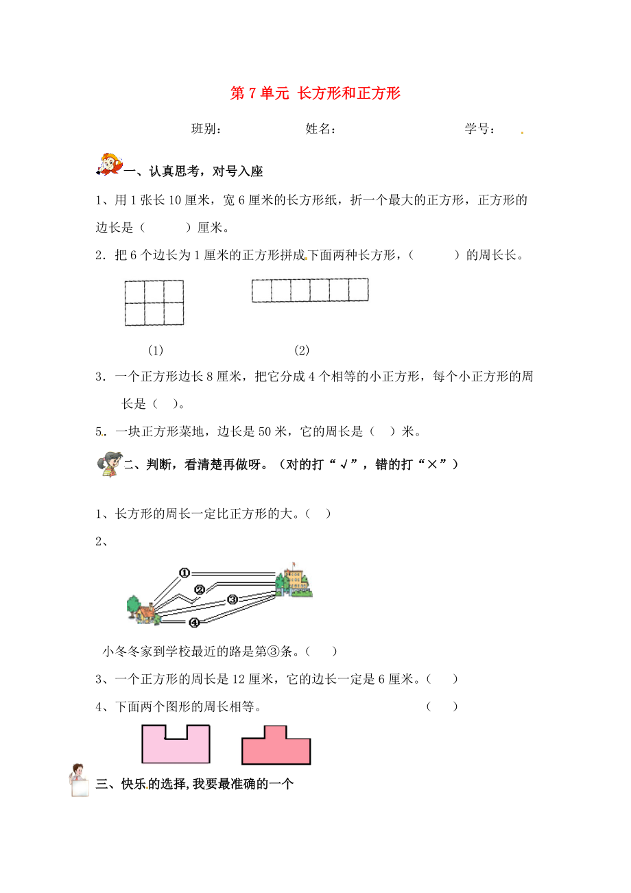 三年级数学上册 第7单元 长方形和正方形测试题（1）（无答案）新人教版 试题.doc_第1页