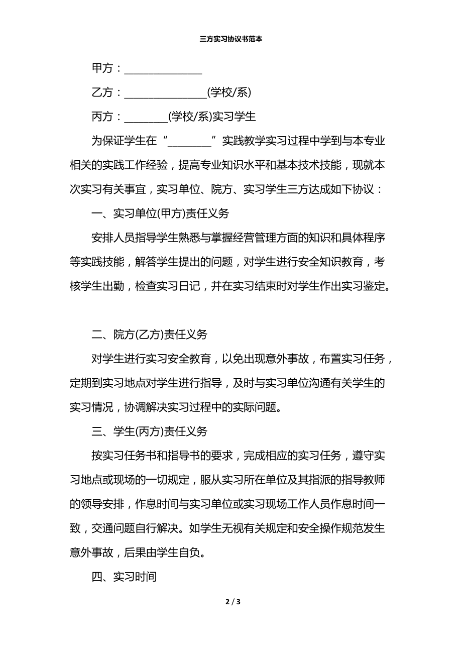 三方实习协议书范本.docx_第2页