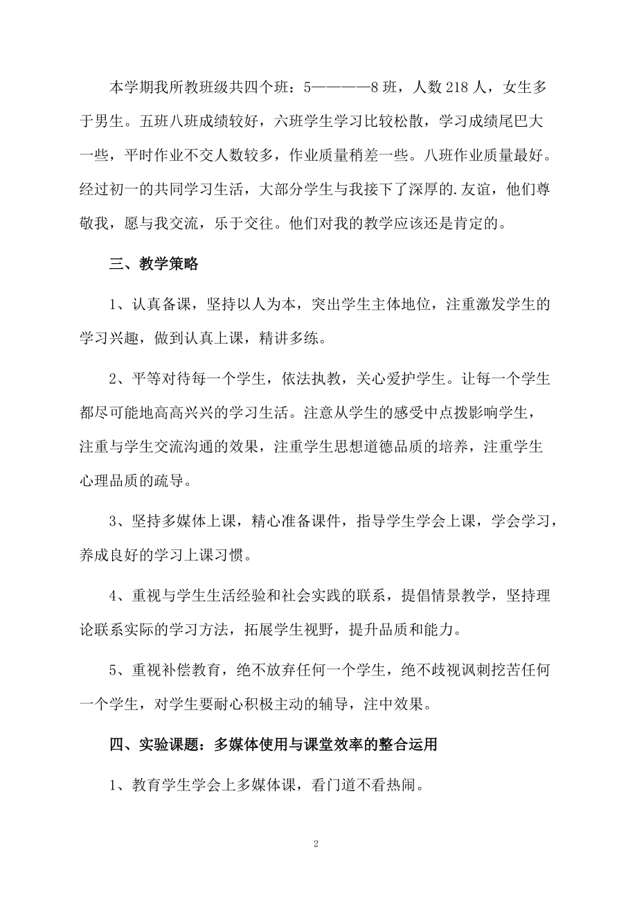 八年级上册政治教学计划范文.doc_第2页