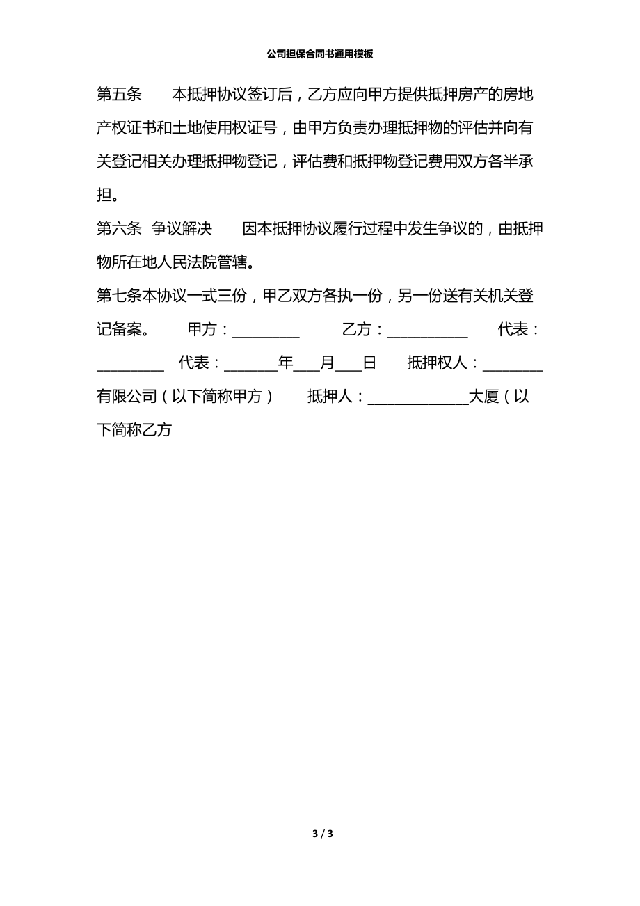 公司担保合同书通用模板.docx_第3页