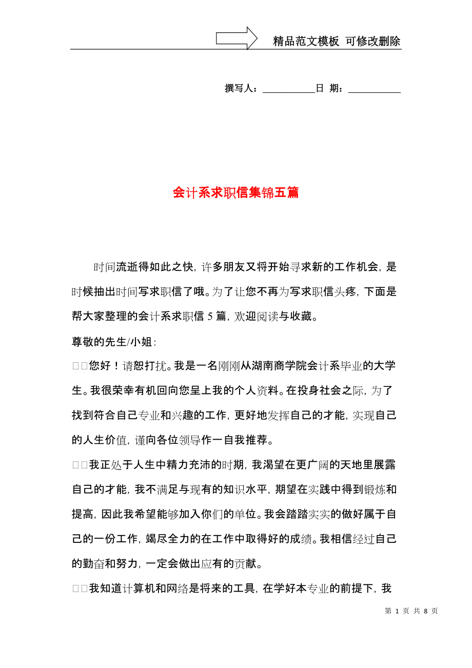 会计系求职信集锦五篇.docx_第1页