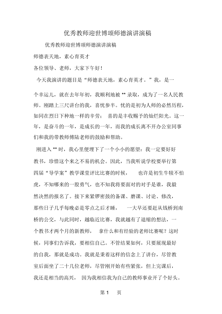 优秀教师迎世博颂师德演讲演稿-word范文文档.docx_第1页