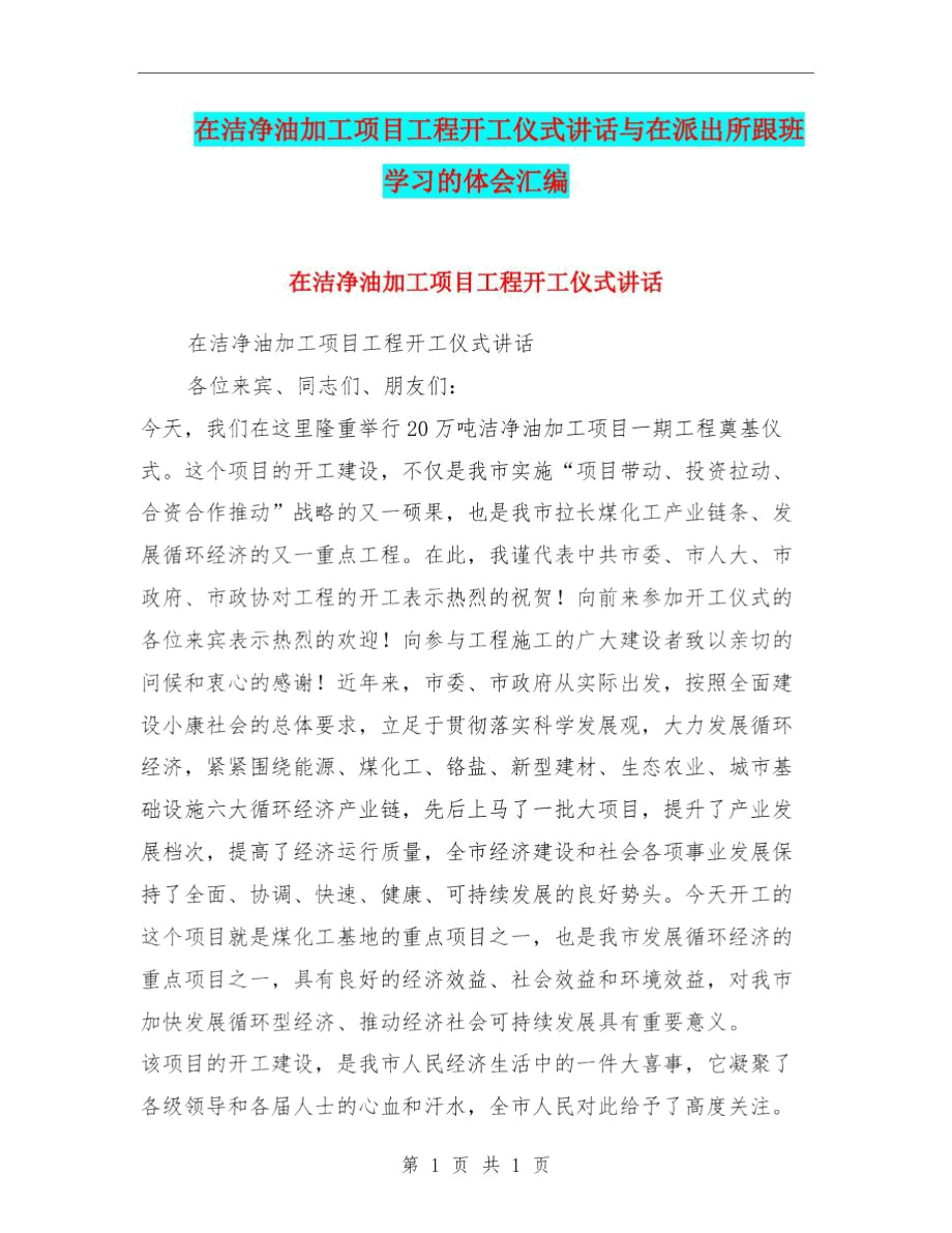 在洁净油加工项目工程开工仪式讲话与在派出所跟班学习的体会汇编.docx_第1页