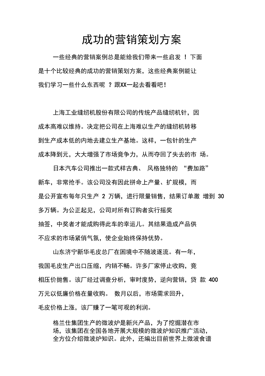 成功的营销策划方案.doc_第1页