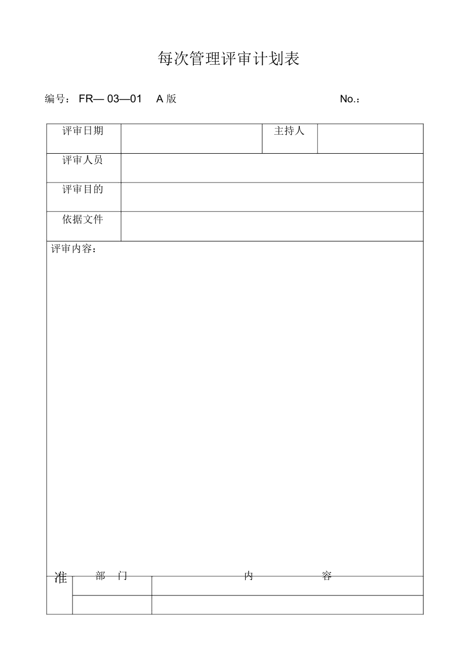 企业每次管理评审计划表.docx_第1页