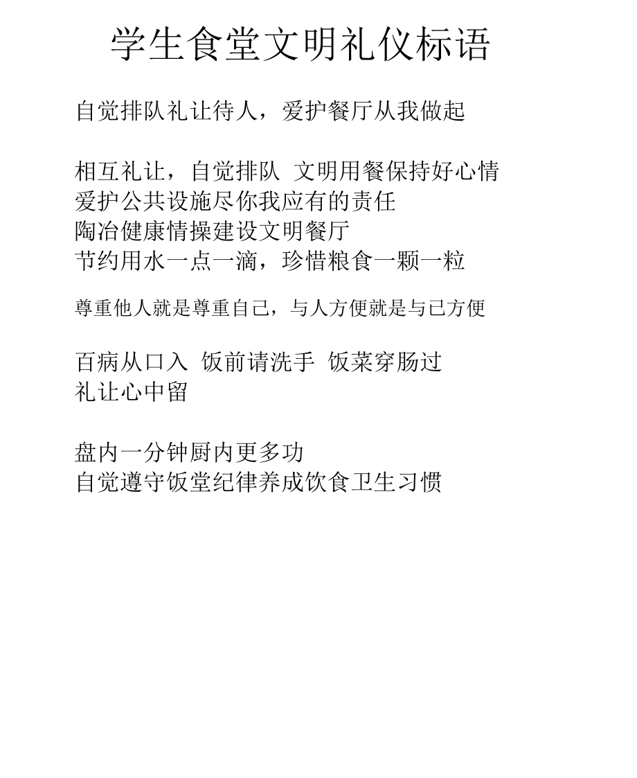 学生食堂标语图.docx_第1页