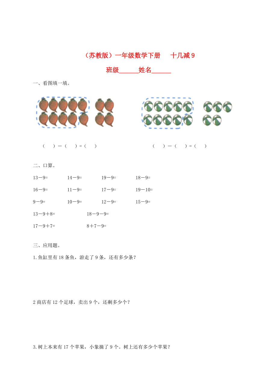 一年级数学下册 十几减9一课一练（无答案） 苏教版 试题.doc_第1页