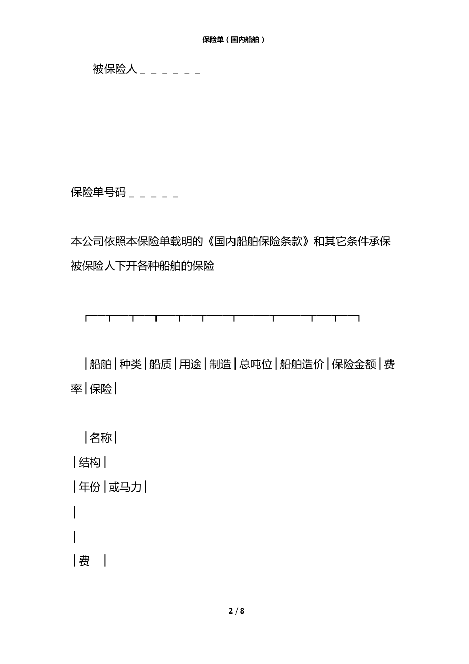 保险单（国内船舶）.docx_第2页