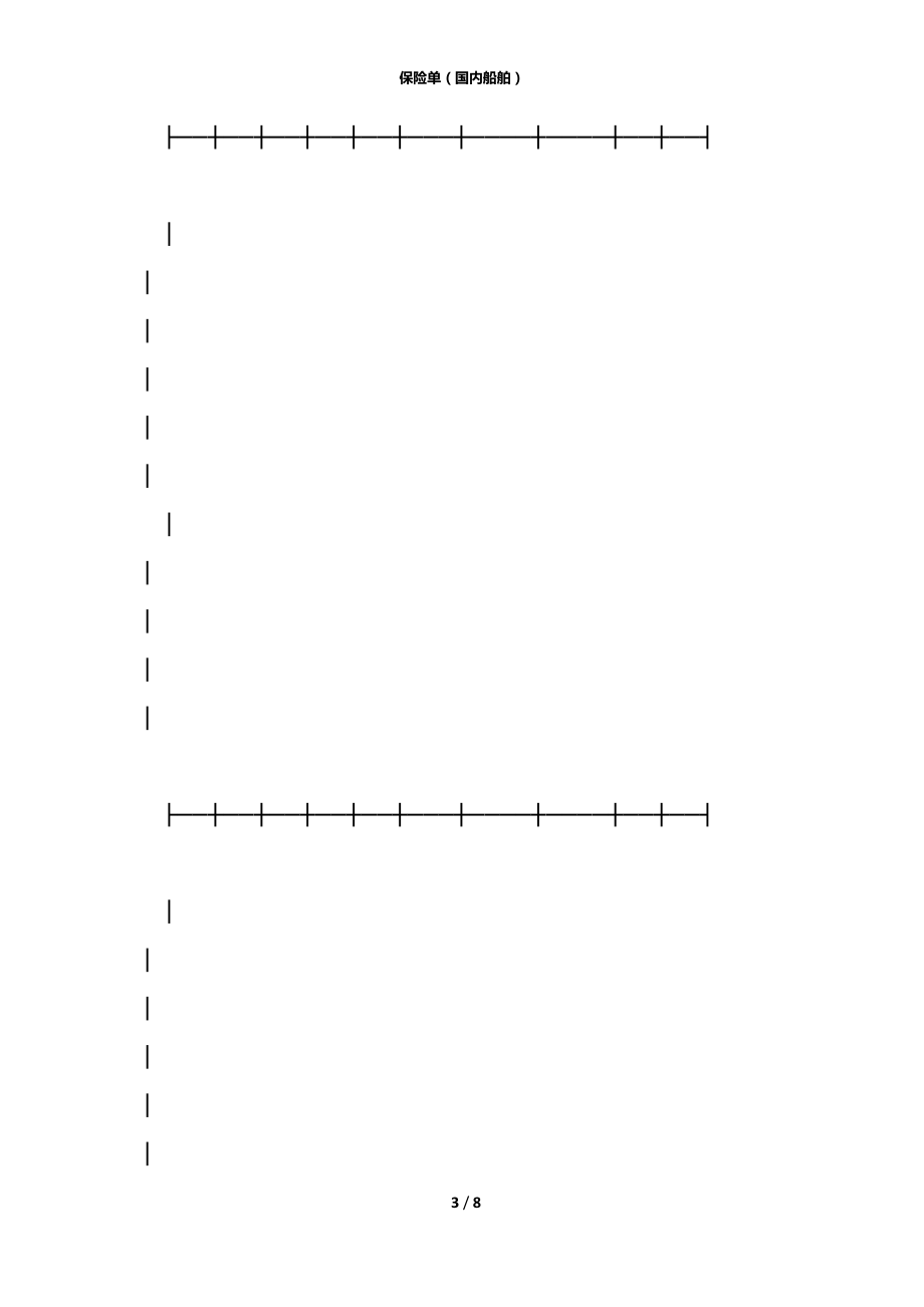 保险单（国内船舶）.docx_第3页