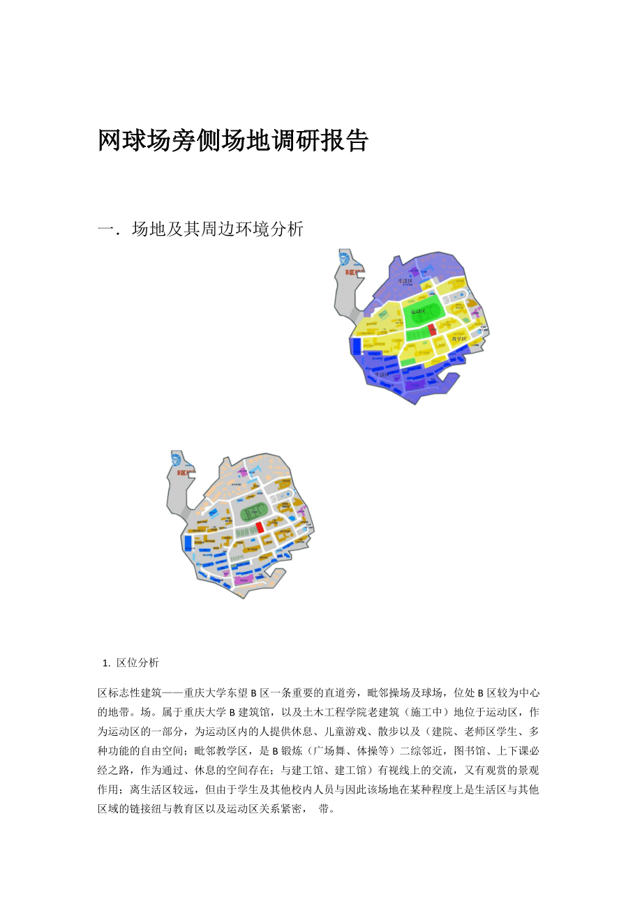 完整word版重庆大学场地调研报告.doc_第1页