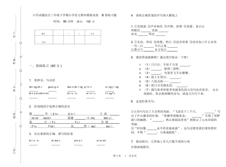 小学试题综合三年级下学期小学语文期末模拟试卷B卷练习题.docx_第1页