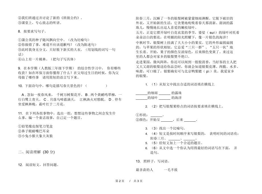 小学试题综合三年级下学期小学语文期末模拟试卷B卷练习题.docx_第2页