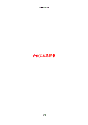 合伙买车协议书.docx