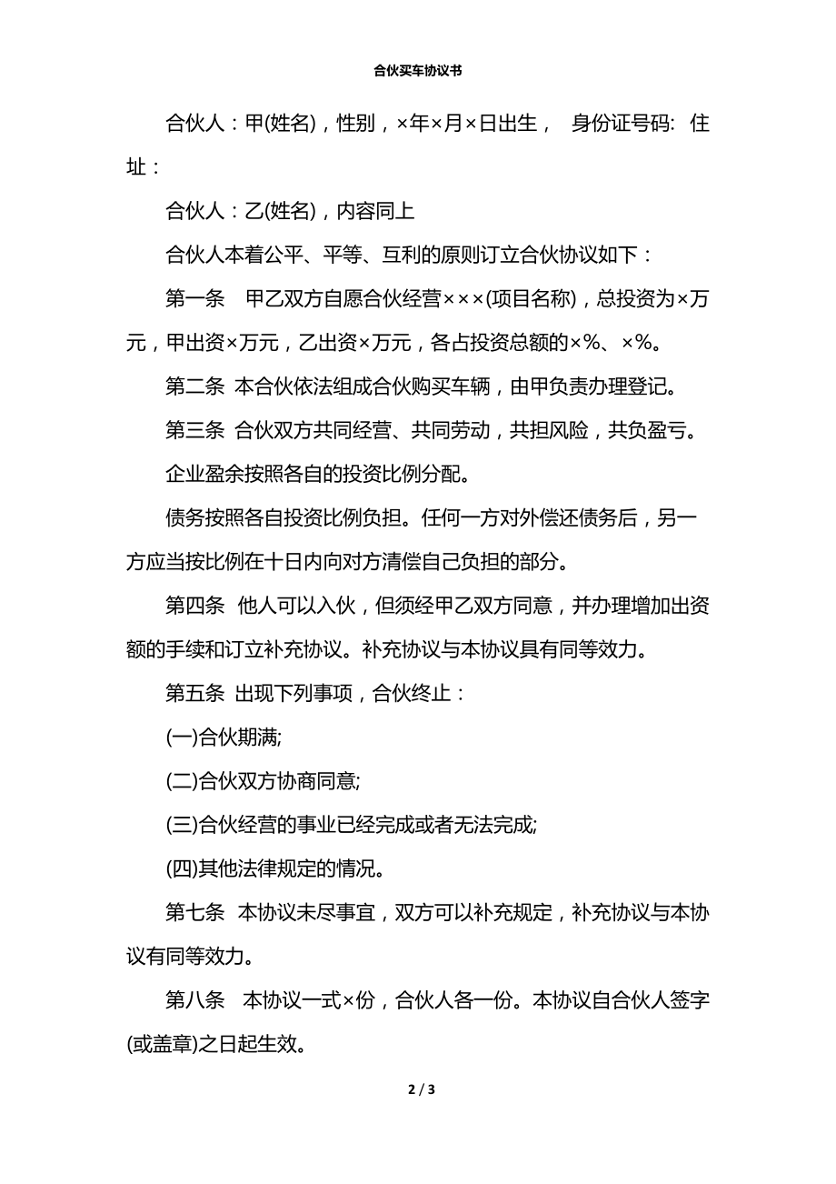 合伙买车协议书.docx_第2页