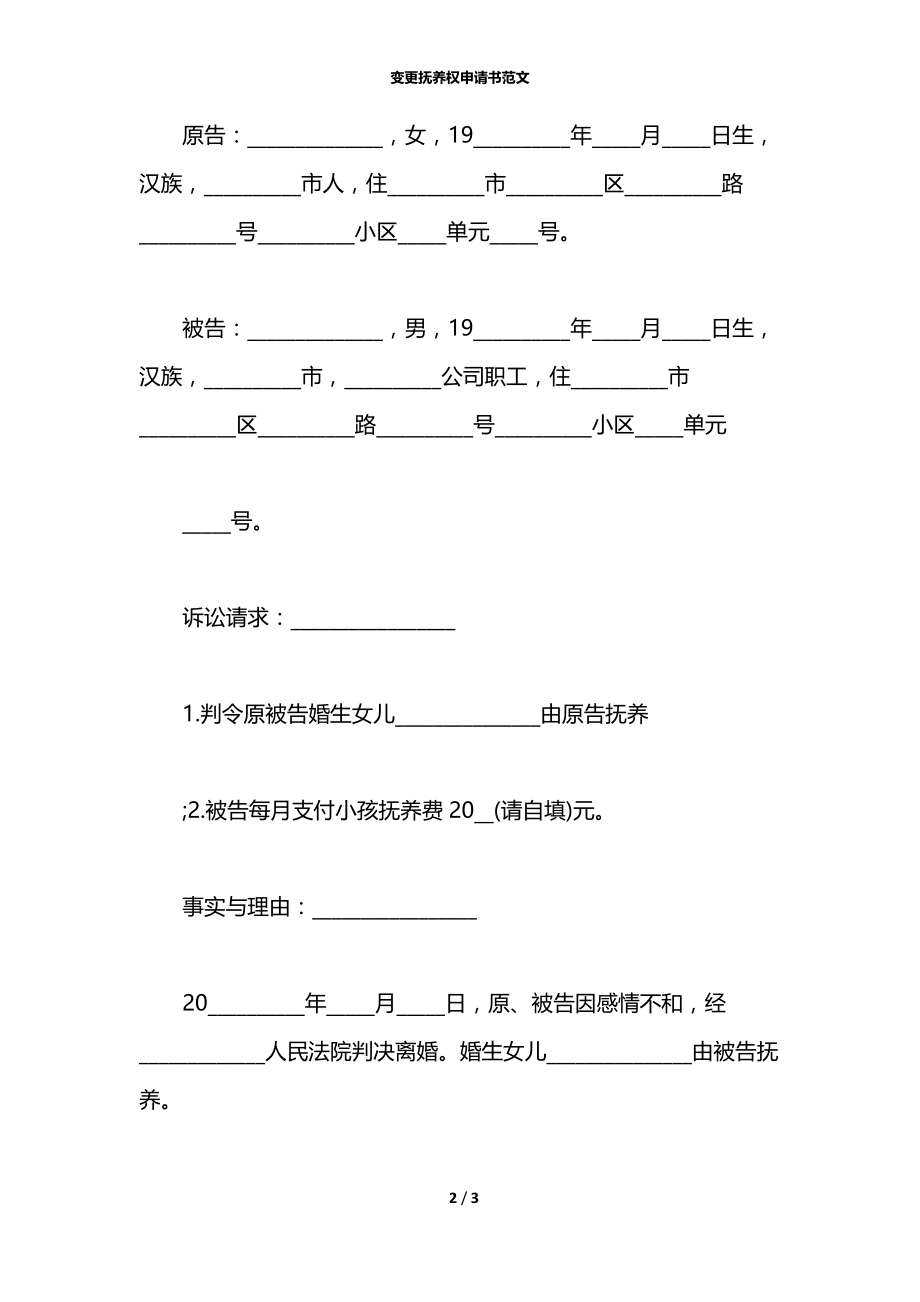 变更抚养权申请书范文.docx_第2页