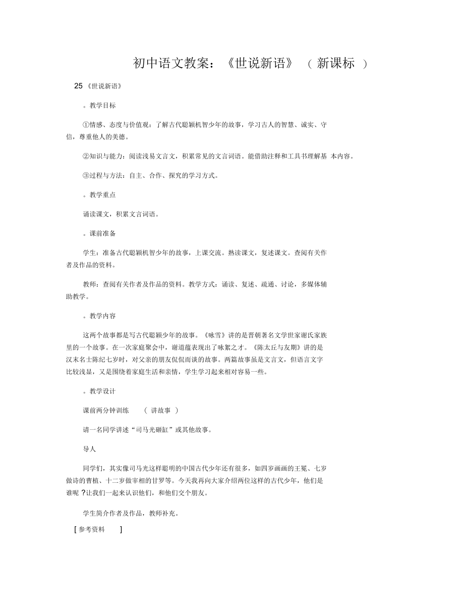 初中语文教案：《世说新语》(新课标).docx_第1页