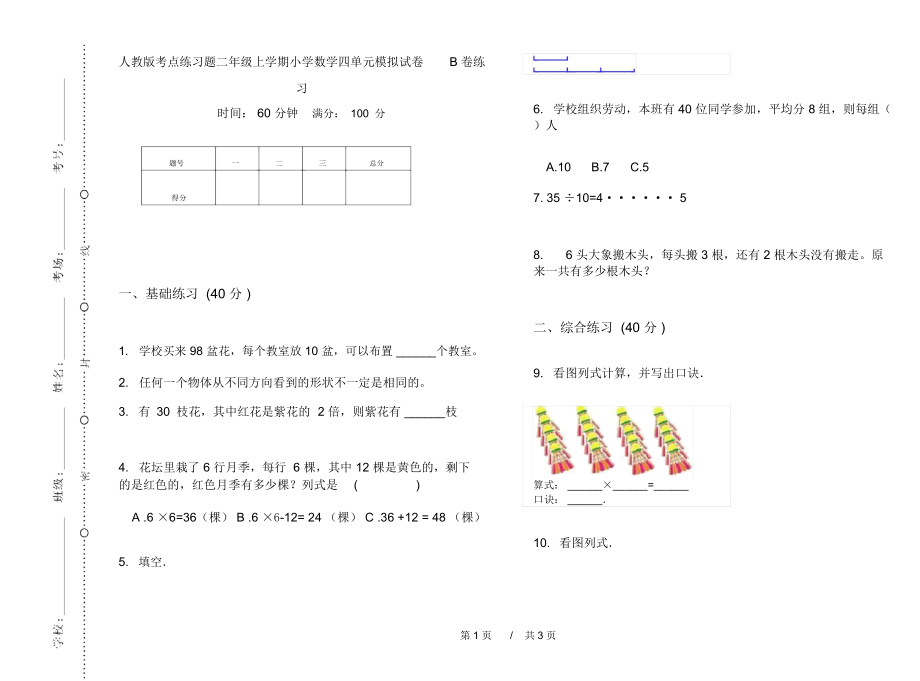 人教版考点练习题二年级上学期小学数学四单元模拟试卷B卷练习.docx_第1页