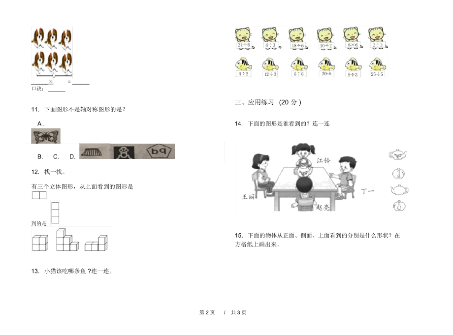 人教版考点练习题二年级上学期小学数学四单元模拟试卷B卷练习.docx_第2页