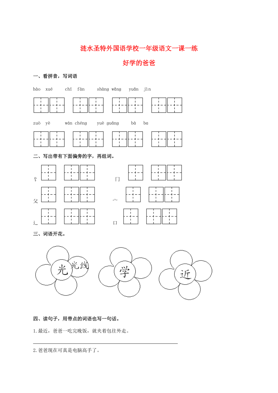 一年级语文下册 好学的爸爸 1一课一练（无答案） 苏教版 试题.doc_第1页