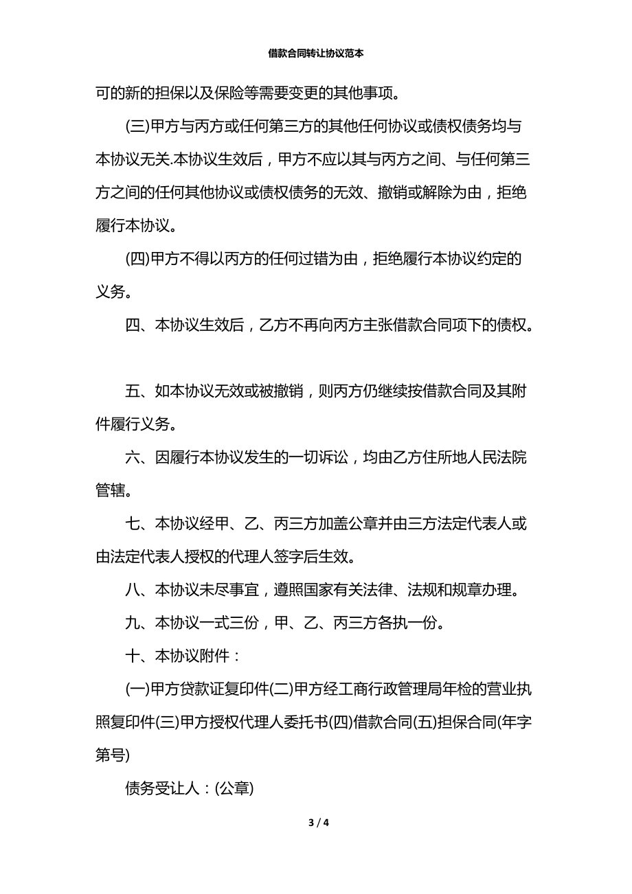 借款合同转让协议范本.docx_第3页