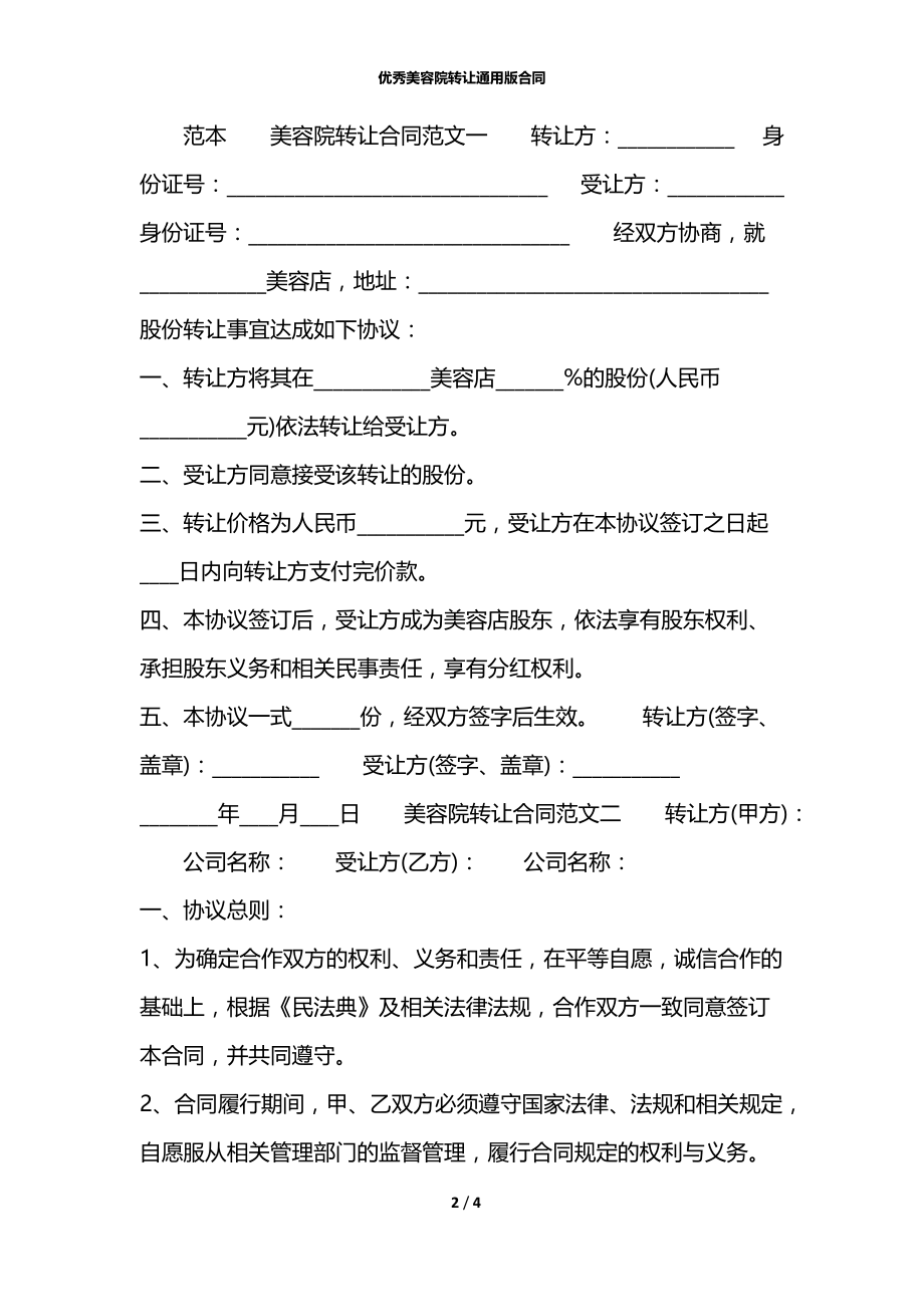 优秀美容院转让通用版合同.docx_第2页