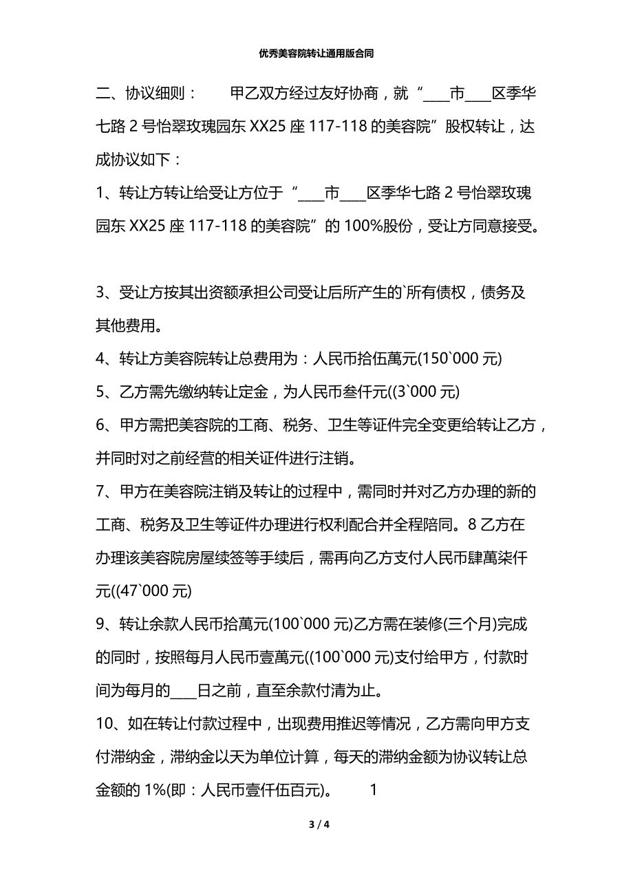 优秀美容院转让通用版合同.docx_第3页