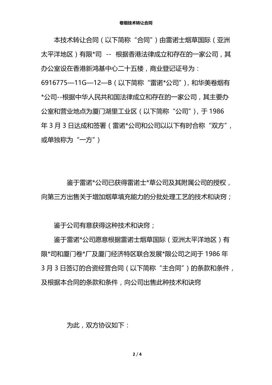 卷烟技术转让合同.docx_第2页