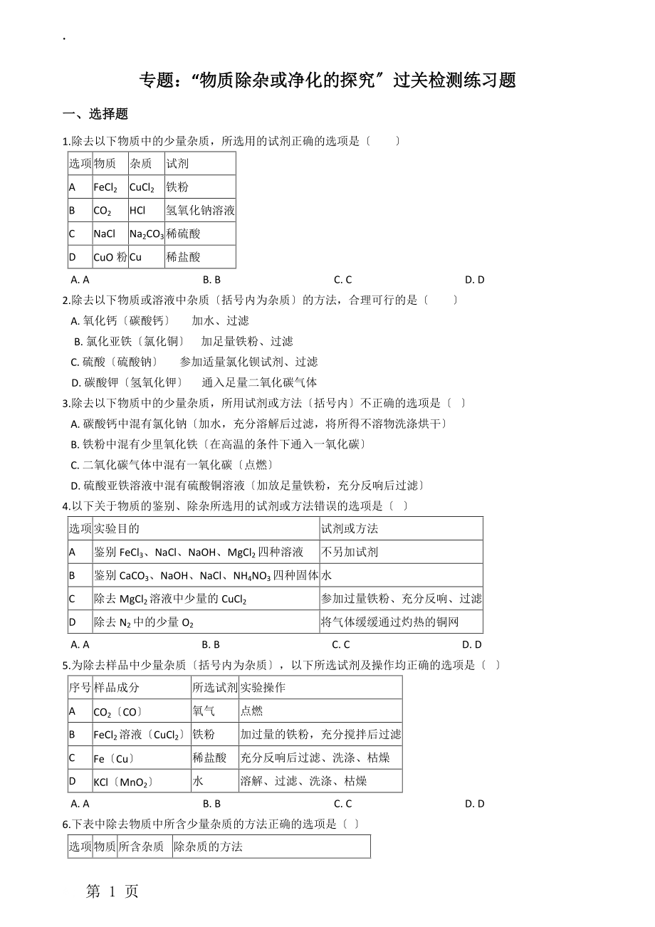 九年级化学：专题：“物质除杂或净化的探究”过关检测练习题（无答案）.docx_第1页