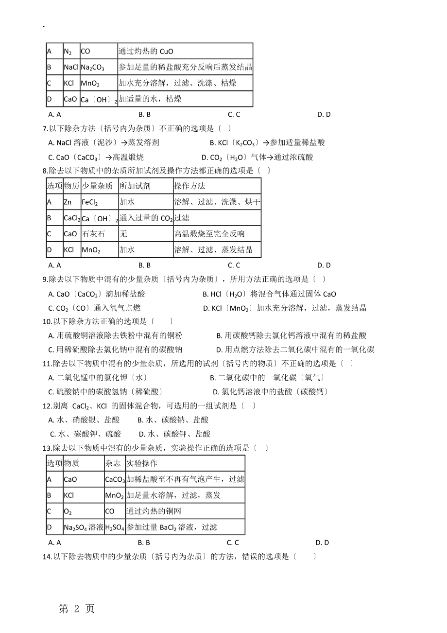 九年级化学：专题：“物质除杂或净化的探究”过关检测练习题（无答案）.docx_第2页