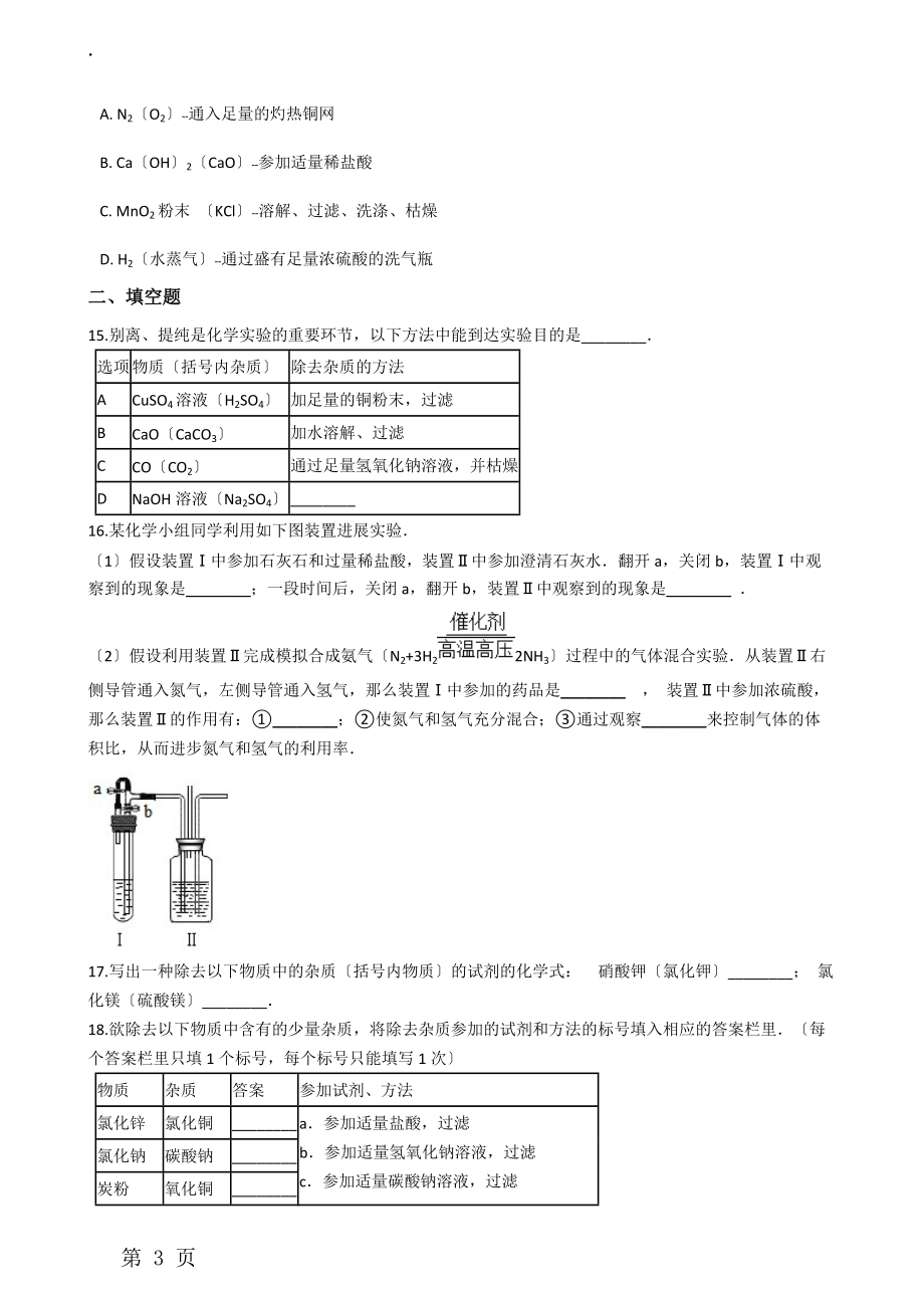 九年级化学：专题：“物质除杂或净化的探究”过关检测练习题（无答案）.docx_第3页