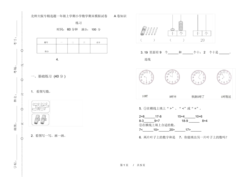 北师大版专精选题一年级上学期小学数学期末模拟试卷A卷知识练习.docx_第1页