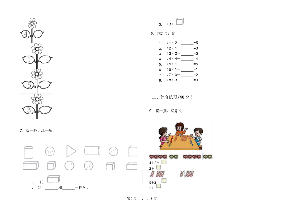 北师大版专精选题一年级上学期小学数学期末模拟试卷A卷知识练习.docx_第2页