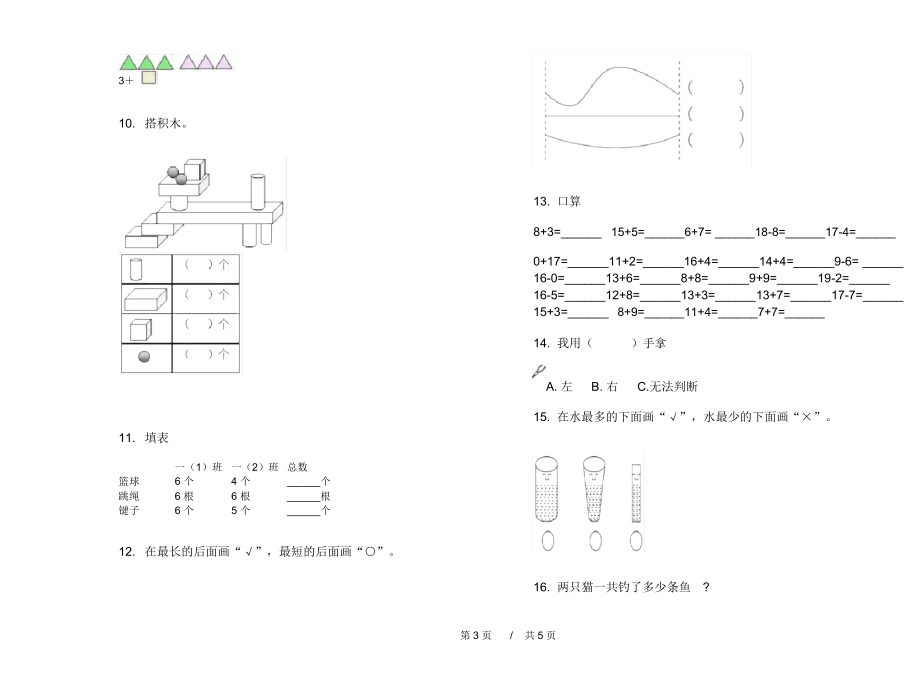 北师大版专精选题一年级上学期小学数学期末模拟试卷A卷知识练习.docx_第3页