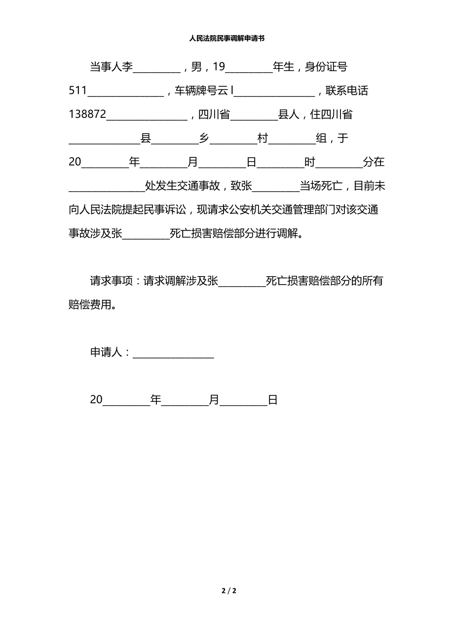 人民法院民事调解申请书.docx_第2页