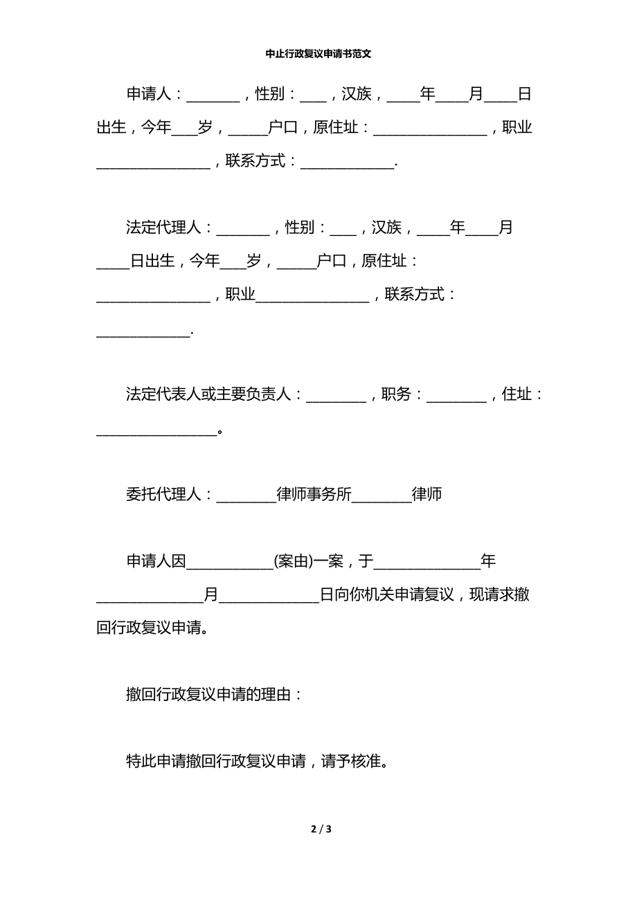 中止行政复议申请书范文.docx_第2页