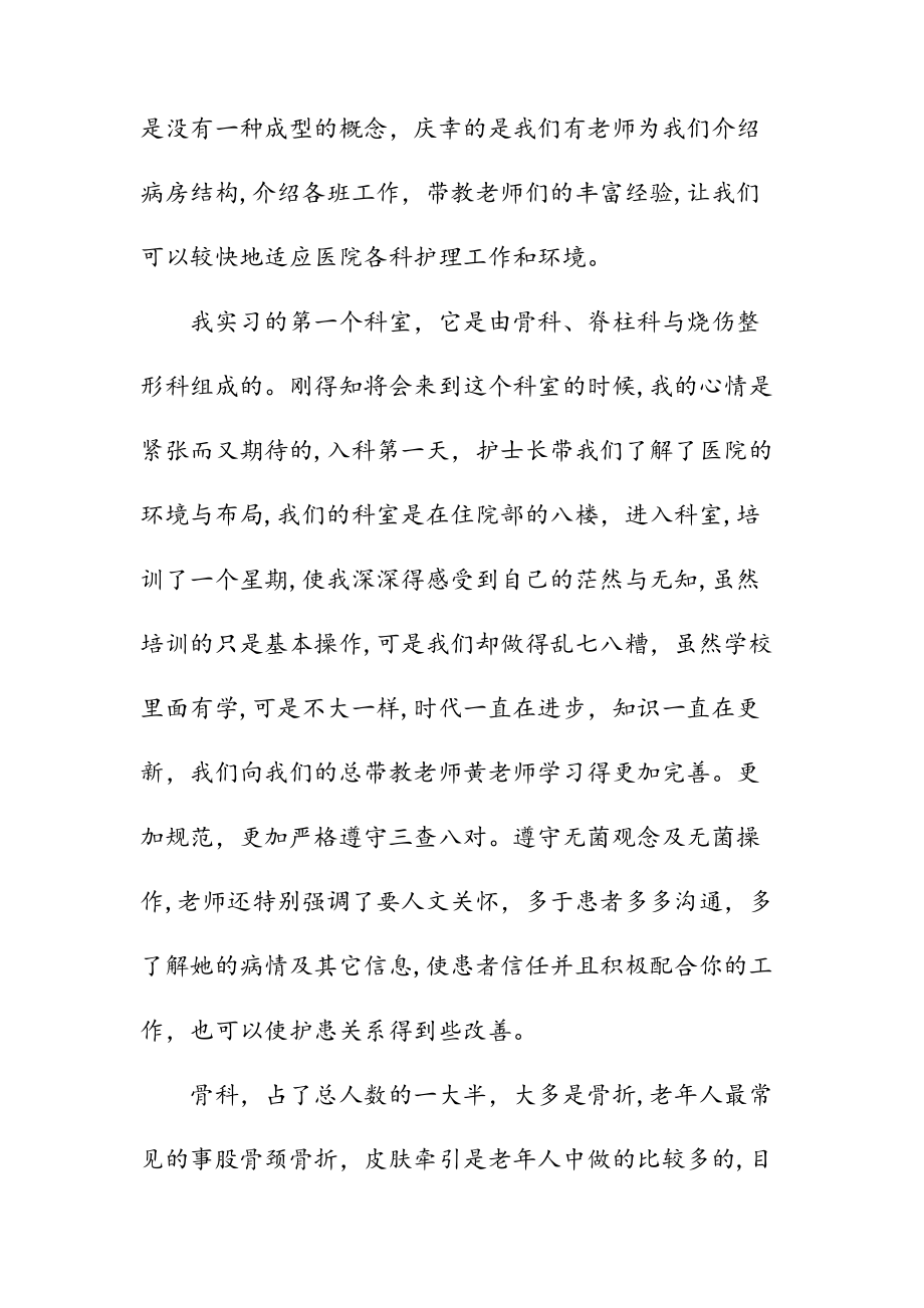 新文关节骨科护士实习心得（清风）.doc_第2页